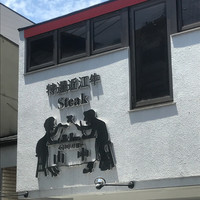 くいしんぼー山中 - 