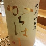 よね吉 - からはし 純米吟醸