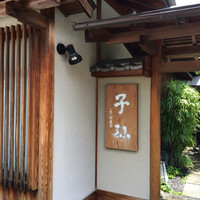 日本料理 子孫 - 