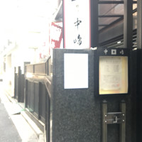 新宿割烹 中嶋 - 