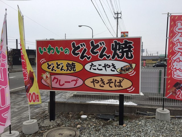 いわい - 天童南（お好み焼き）の写真