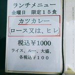 とん喜 - 金曜日のランチにカツカレー(税込１０００円)が登場しました！反響は良いので、提供する曜日を増やす予定とのこと。