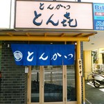 とん喜 - 青い暖簾。平塚の評判店・とん喜に行ってらしたそう。