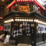 立呑み 山和屋 - 