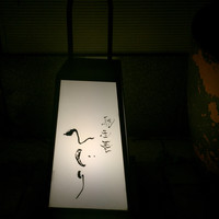 馳走菴 ひじり - 