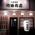 大衆酒場 竹田商店 - 外観