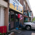 千渡食堂 - 店舗外観