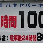 キセキ食堂 - 駐車場料金