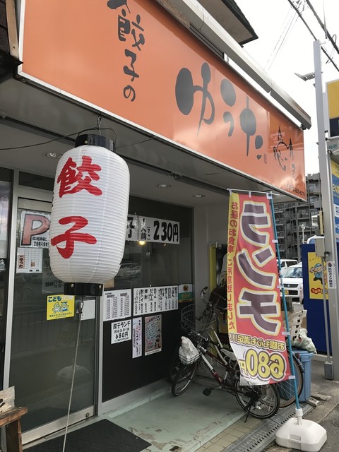 真の餃子専門店ゆうた By 餃子のドン 餃子のゆうた 香里園 餃子 食べログ 真の餃子専門店ゆうた By 餃子のドン 餃子のゆうた 香里園 餃子 食べログ