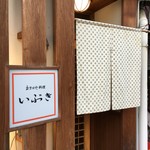 おまかせ料理いぶき - 