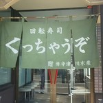 Kutsuchiyauzo - 入口正面