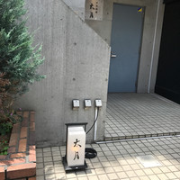 日本料理 太月 - 