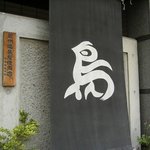 焼鳥 はちまん - 「鳥」の幕が目印で地下1階