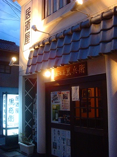 閉店】居酒屋 黒兵衛 王寺店 （くろべえ） - 新王寺/居酒屋