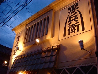 閉店】居酒屋 黒兵衛 王寺店 （くろべえ） - 新王寺/居酒屋