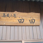 蕎麦小屋 田田 - 