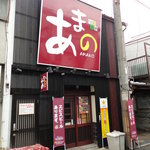 旬彩美酒　あまの - お店正面、看板