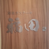 窯焼きステーキ 福田 - メタルと