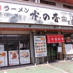 中華料理 水の音 - 