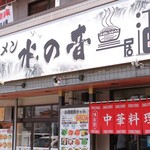 中華料理 水の音 - 