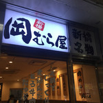 新橋　岡むら屋 - 