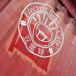 Electric Beans Cafe 豆電球 - 