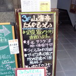 山海亭 たんや もうもう - 