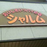 シャルム - 入り口上カンバン