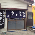 食堂なまえ - 