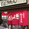 ぎょうざの店 ひょうたん 三宮店