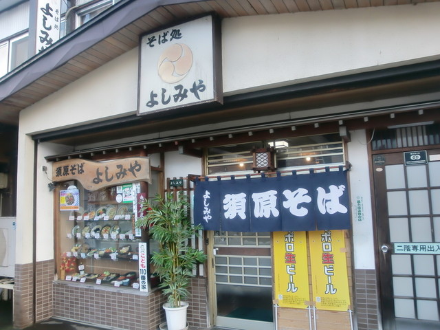 そば処 よしみや 越後須原 そば 食べログ そば処 よしみや 越後須原 そば 食べログ
