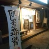 麺屋 庄太 津久井浜店