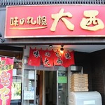 味の札幌 大西 - 