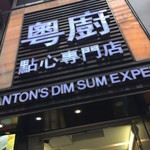 Canton's Dim Sum Expert - 