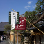 高台寺 洛匠 - 