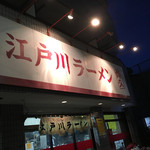 江戸川ラーメン 角久 - 