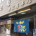 野村屋本店 - 