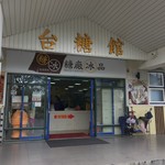 台湾糖業博物館 - 