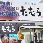 Tamura - 屋台の中にたむらがあった