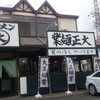 大正麺業 寒川店