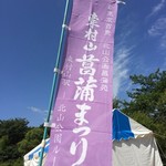 茶かわせみ - 東村山、菖蒲祭り