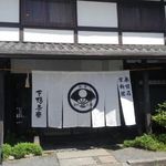 下鴨茶寮 本店 - 