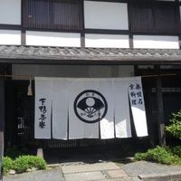 下鴨茶寮 本店 - 