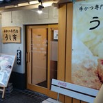 Gyuukatsu Semmonten Ushitora - 店外観