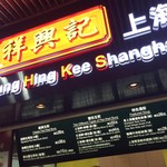 Cheung Hing Kee Shanghai Pan-fried Buns - 構え