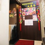 韓国家庭料理&焼肉 大長今 - 入口
