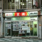 Gyouzanooushou - 餃子の王将－大和郡山店(2010/10/17)