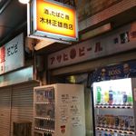 木林正雄商店 - 