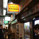 木林正雄商店 - 