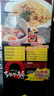 ちゃが商店 - 店頭Menu 看板